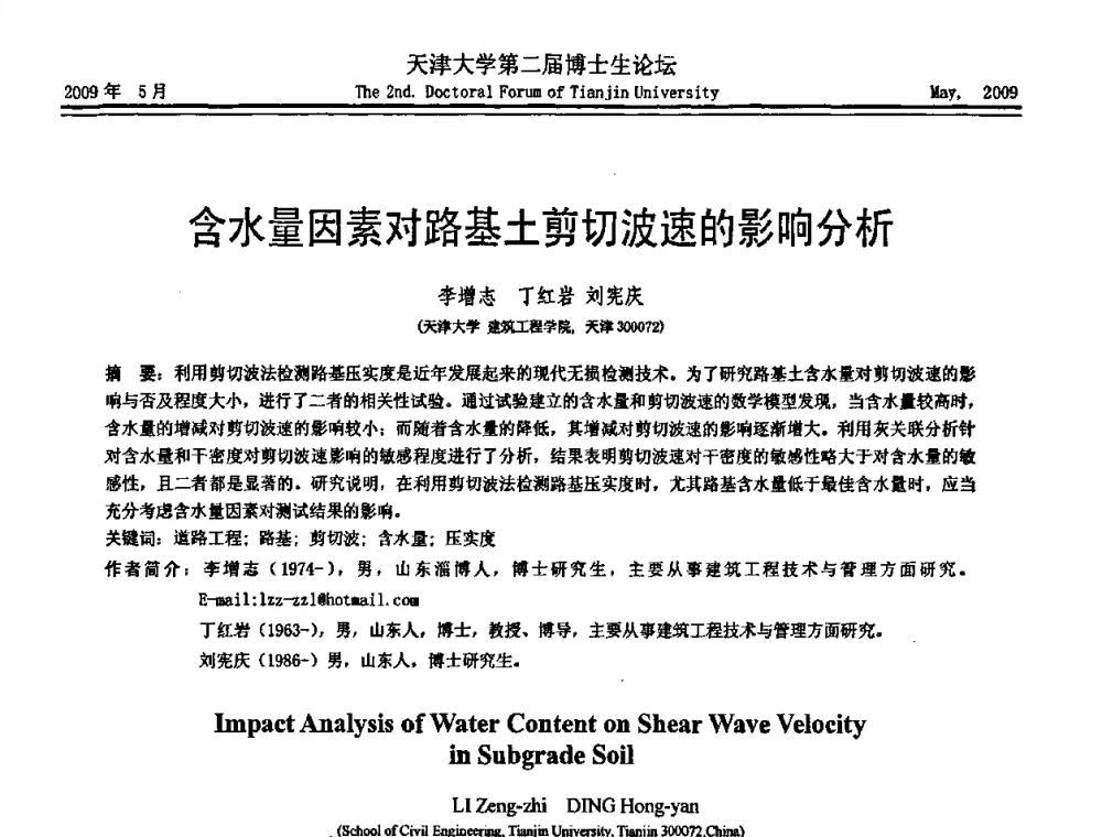 含水量因素对路基土剪切波速的影响分析 - 天津大学第二届博士生学术论坛——建筑工程论坛