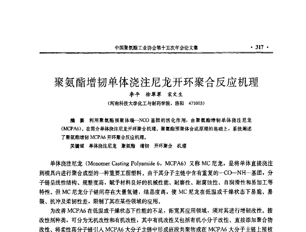 聚氨酯增韧单体浇注尼龙开环聚合反应机理 - 中国聚氨酯工业协会第十五次年会
