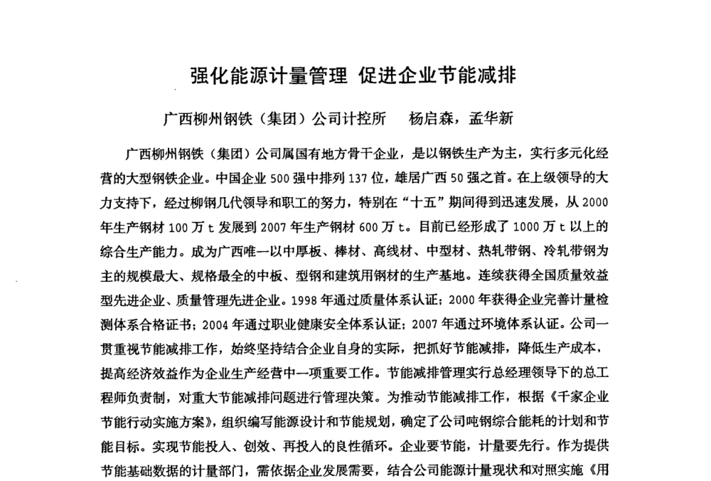 强化能源计量管理 促进企业节能减排 - 全国冶金企业能源计量与节能降耗工作会议——中国计量协会冶金分会2008年会