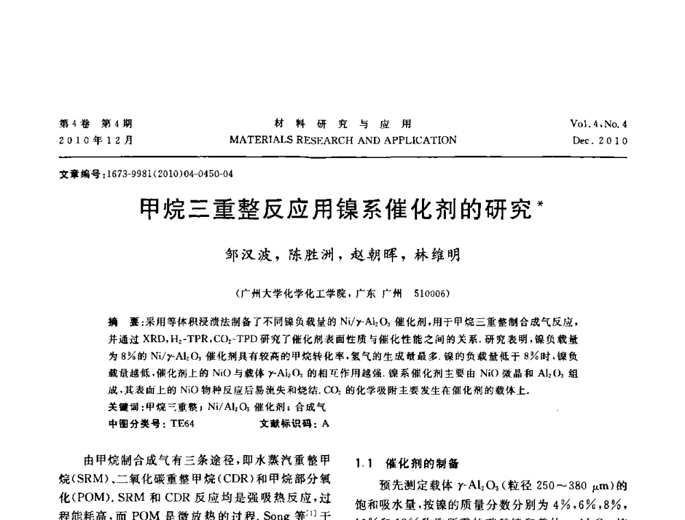 甲烷三重整反应用镍系催化剂的研究 - 2010年全国低碳技术与材料产业发展研讨会