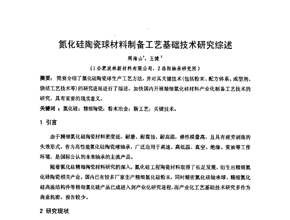 氮化硅陶瓷球材料制备工艺基础技术研究综述 - 2010年第十三届华东五省一市粉末冶金技术交流大会