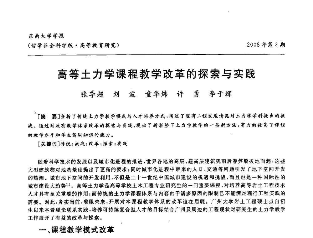 高等土力学课程教学改革的探索与实践 - 第二届全国土力学教学研讨会