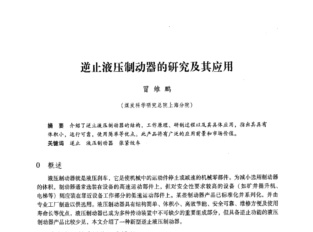 逆止液压制动器的研究及其应用 - 第五届全国煤炭工业生产一线青年技术创新交流表彰大会