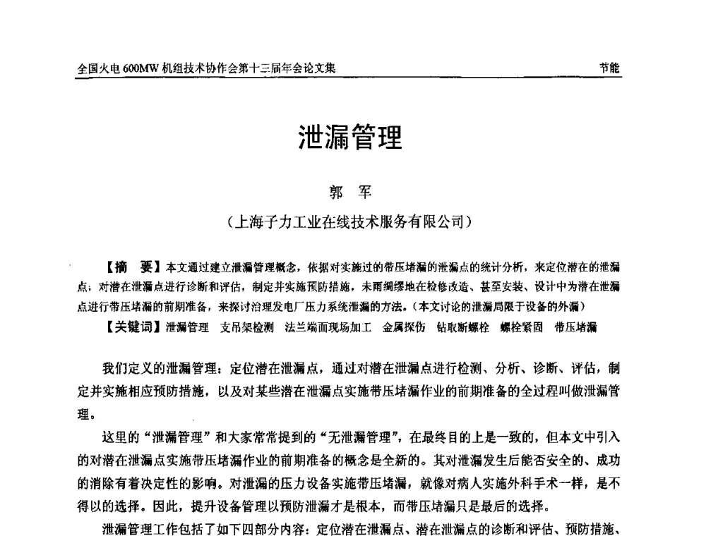 泄漏管理 - 全国火电大机组(600MW级)竞赛第十三届年会