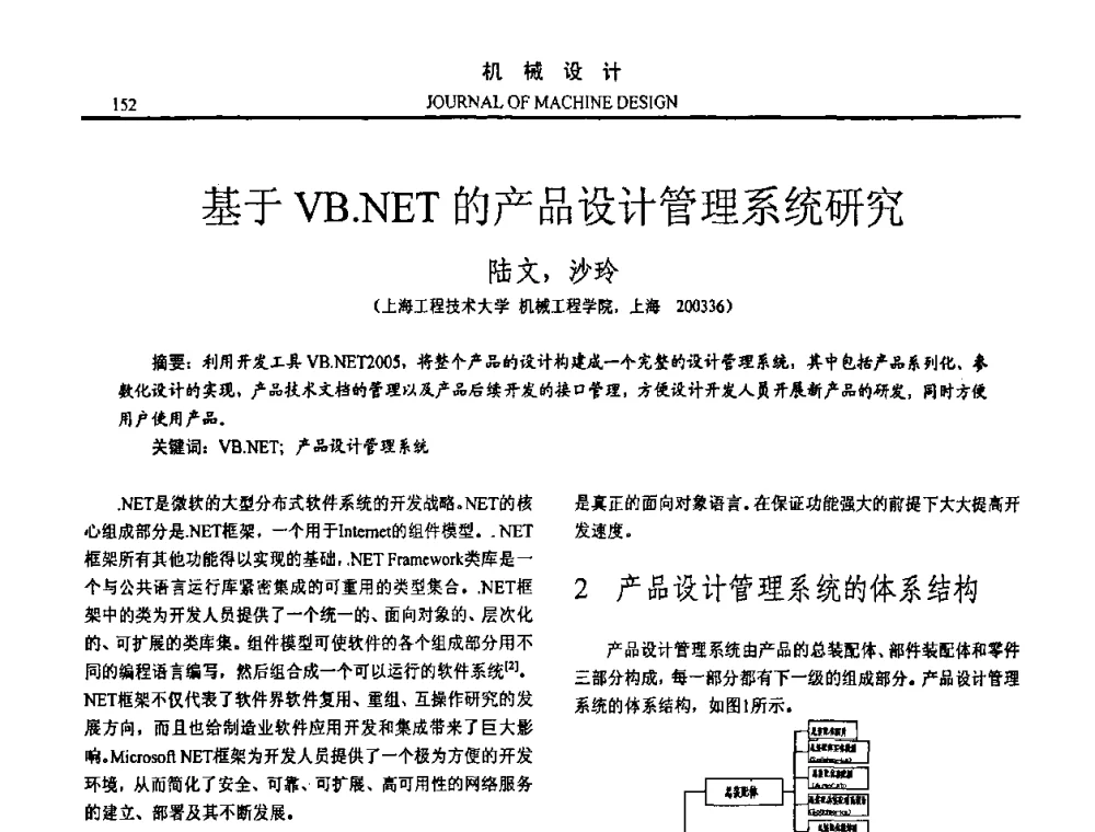 基于VB.NET的产品设计管理系统研究 - 第15届全国机械设计年会