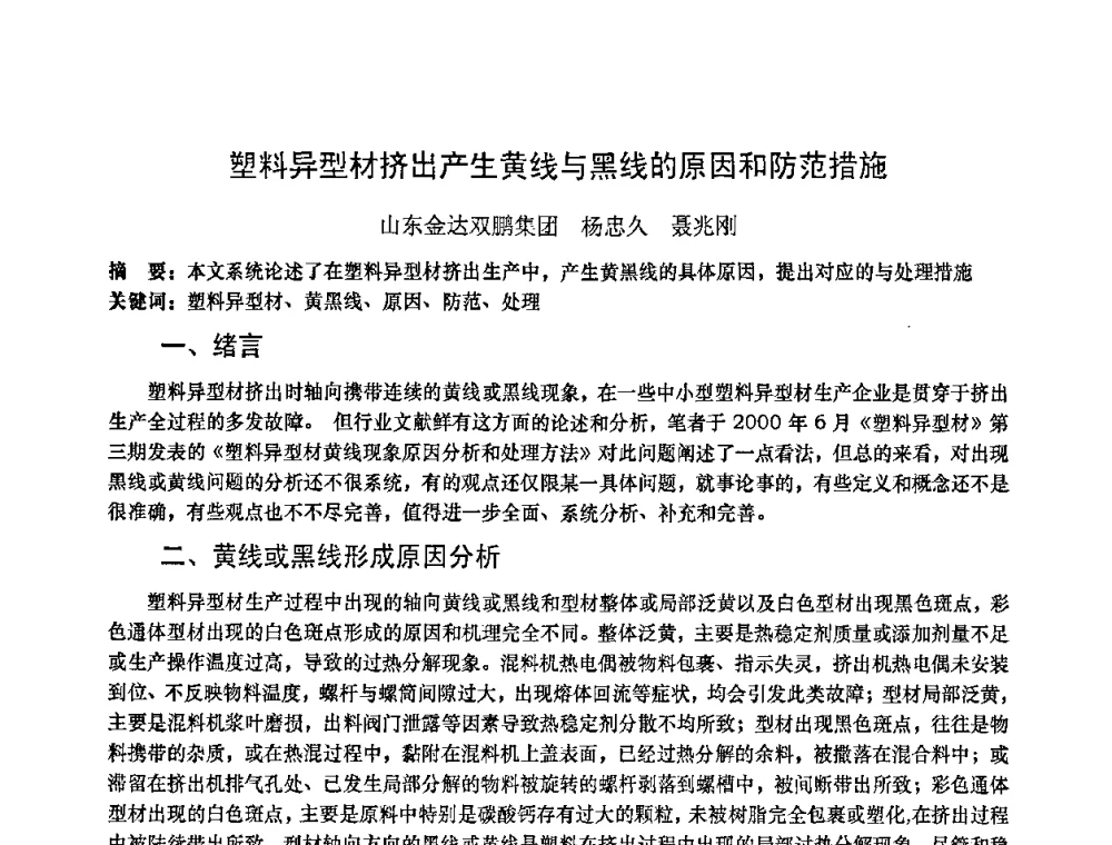 塑料异型材挤出产生黄线与黑线的原因和防范措施 - 2010年全国塑料门窗行业年会
