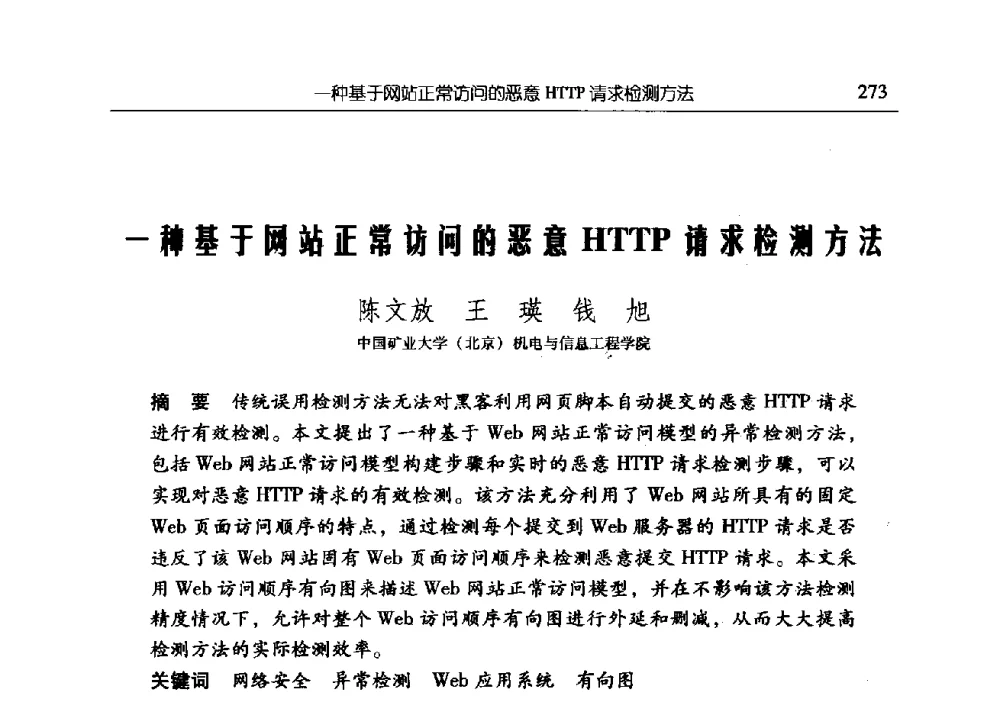 一种基于网站正常访问的恶意HTTP请求检测方法 - 中国矿业大学(北京)研究生教育学术论坛