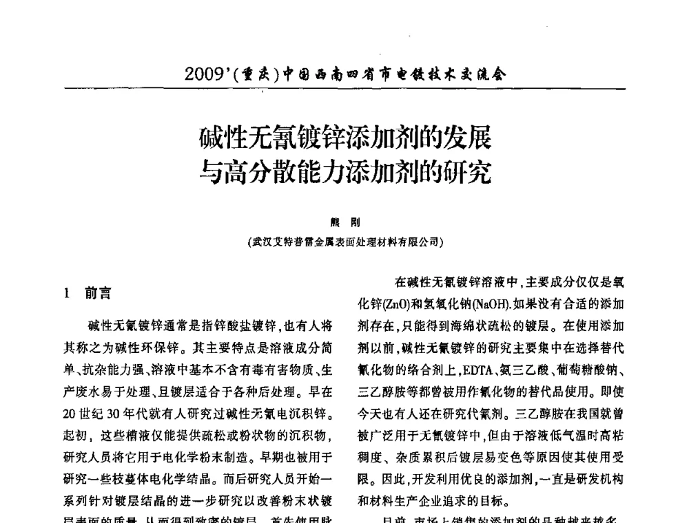 碱性无氰镀锌添加剂的发展与高分散能力添加剂的研究 - 2009(重庆)中国西南四省市电镀技术交流会