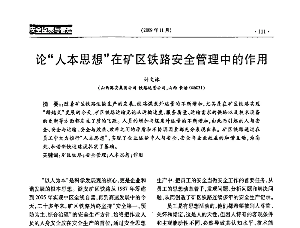 论“人本思想”在矿区铁路安全管理中的作用 - 第三届全国煤矿安全生产论坛
