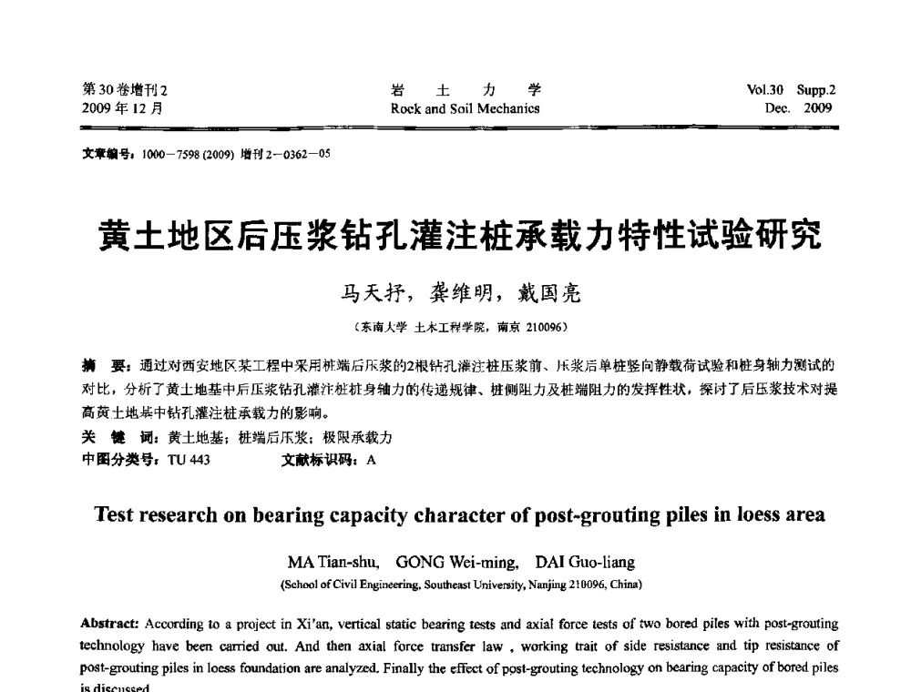 黄土地区后压浆钻孔灌注桩承载力特性试验研究 - 第一届全国“西部特殊土与工程”学术研讨会
