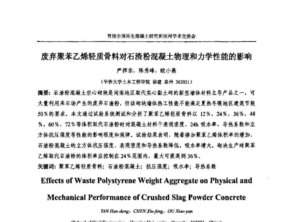 废弃聚苯乙烯轻质骨料对石渣粉混凝土物理和力学性能的影响 - 首届全国再生混凝土研究与应用学术交流会
