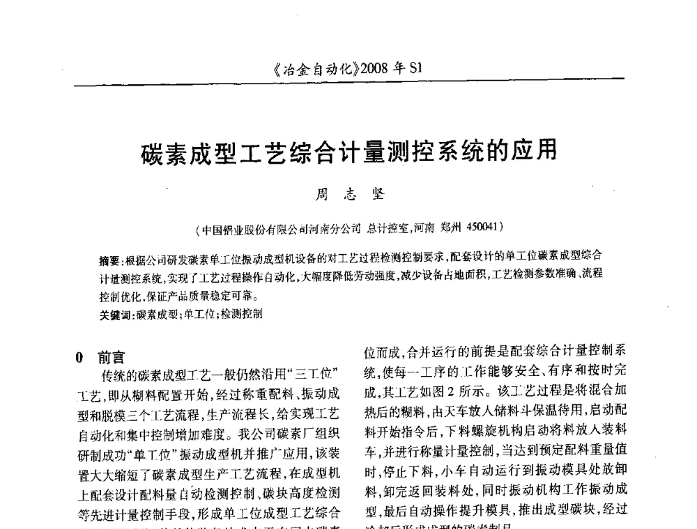 碳素成型工艺综合计量测控系统的应用 - 全国冶金自动化信息网2008年年会