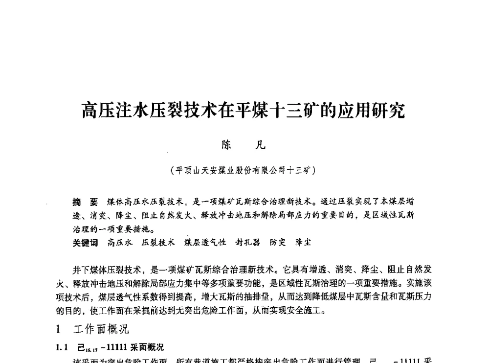 高压注水压裂技术在平煤十三矿的应用研究 - 第五届全国煤炭工业生产一线青年技术创新交流表彰大会