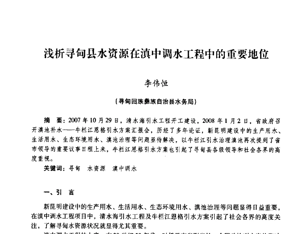 浅析寻甸县水资源在滇中调水工程中的重要地位 - 2008年昆明市生态城市建设与水资源水环境论坛