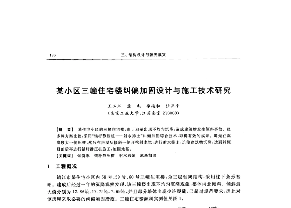 某小区三幢住宅楼纠偏加固设计与施工技术研究 - 第十六届全国现代结构工程技术交流会