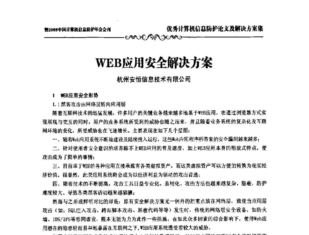 WEB应用安全解决方案 - 2009中国计算机信息防护年会