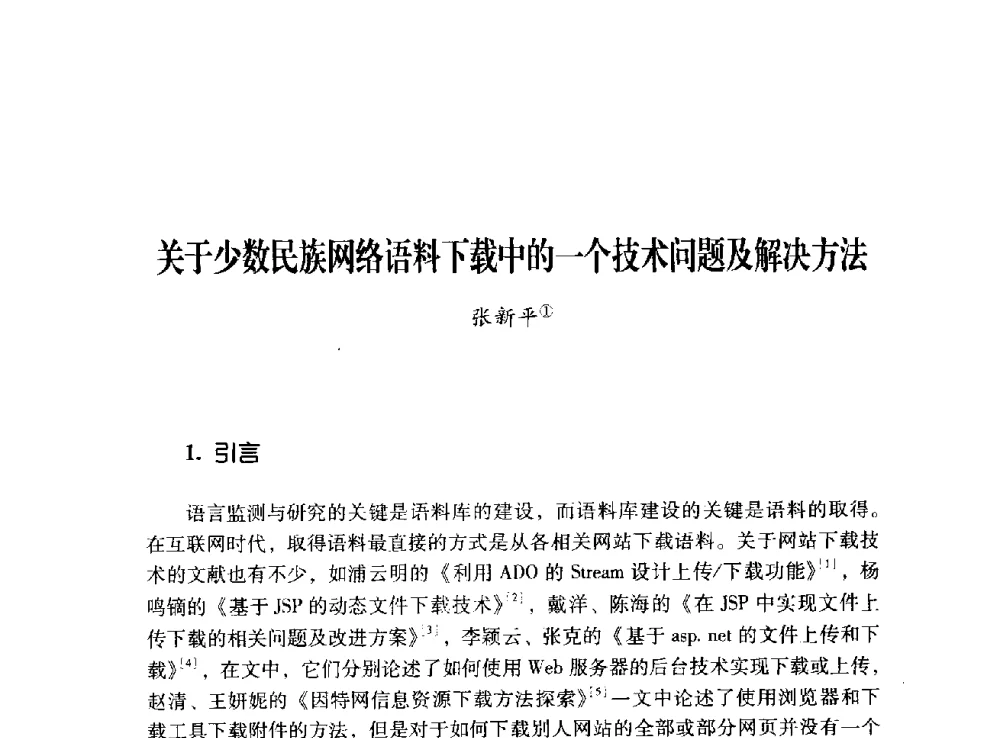 关于少数民族网络语料下载中的一个技术问题及解决方法 - 第十二届全国少数民族语言文字信息处理学术研讨会
