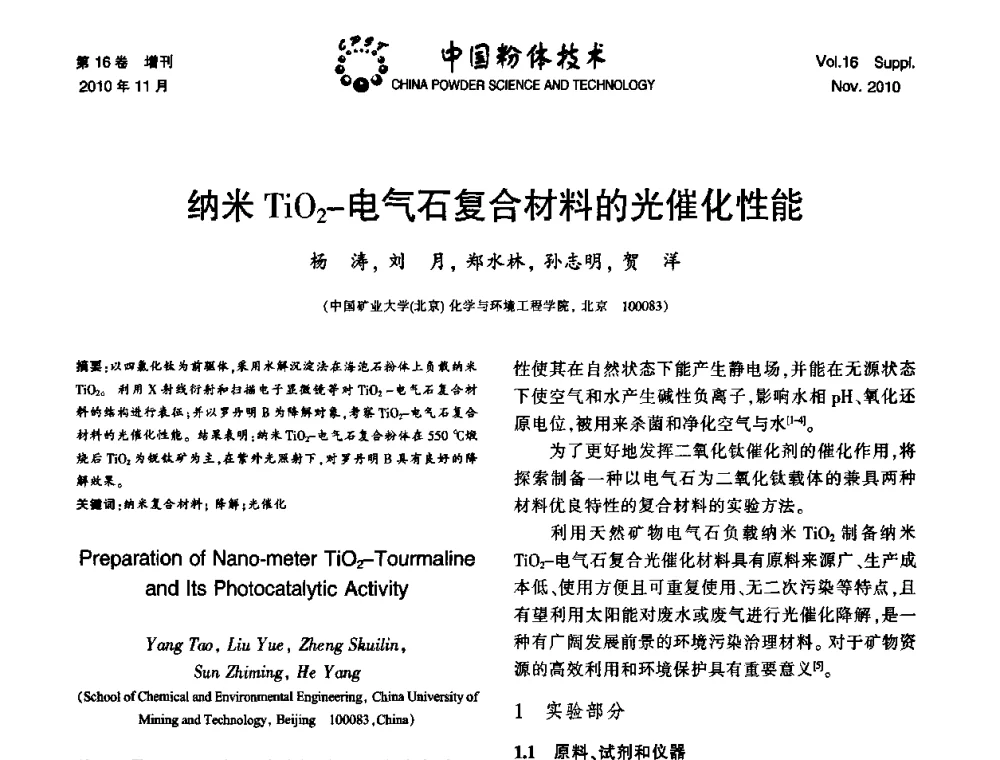 纳米TiO2-电气石复合材料的光催化性能 - 第十一届全国非金属矿加工利用技术交流会