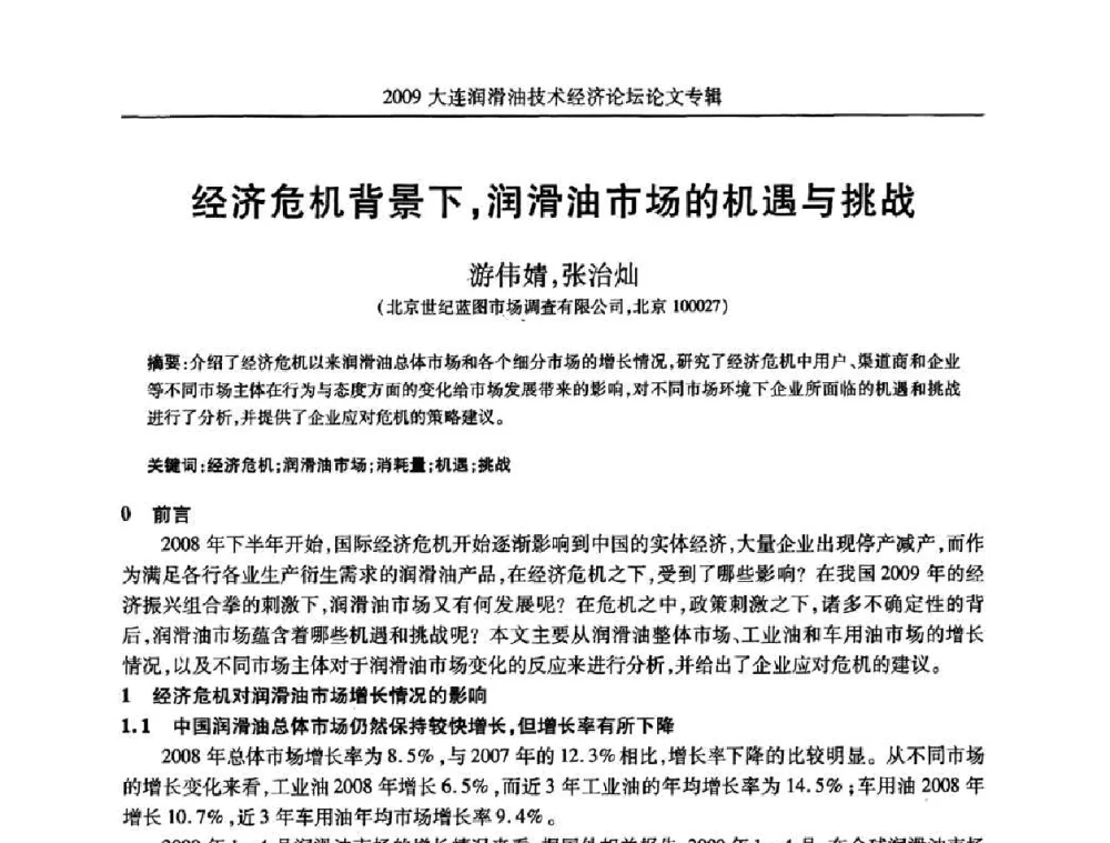 经济危机背景下_润滑油市场的机遇与挑战 - 2009大连润滑油技术经济论坛