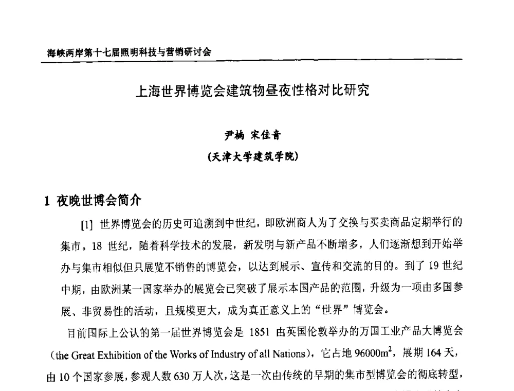 上海世界博览会建筑物昼夜性格对比研究 - 海峡两岸第十七届照明科技与营销研讨会