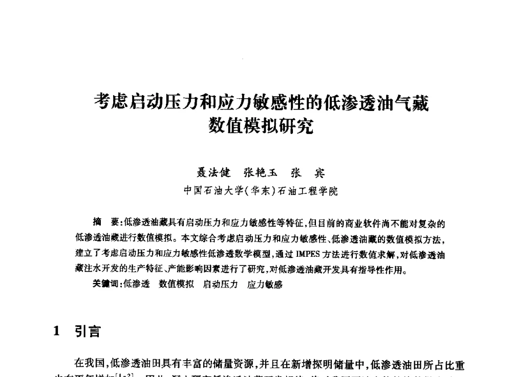 考虑启动压力和应力敏感性的低渗透油气藏数值模拟研究 - 全国石油工程理论与技术论坛暨第六次全国深层岩石力学学术会议