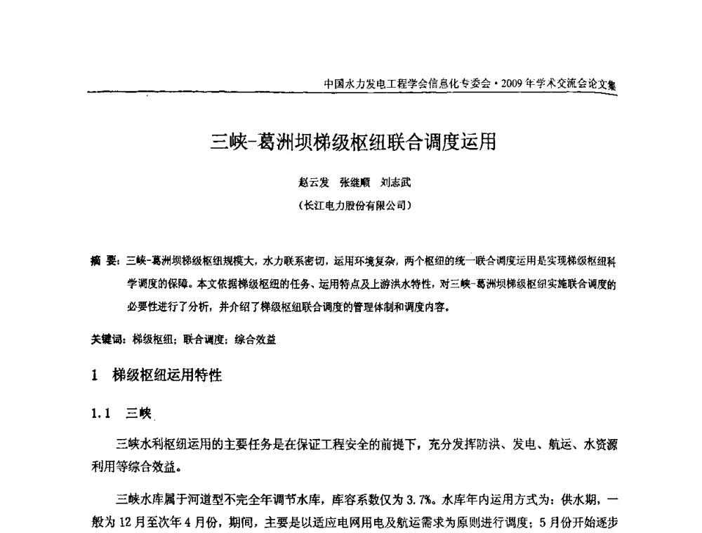 三峡-葛洲坝梯级枢纽联合调度运用 - 中国水力发电工程学会信息化专委会2009年学术交流会
