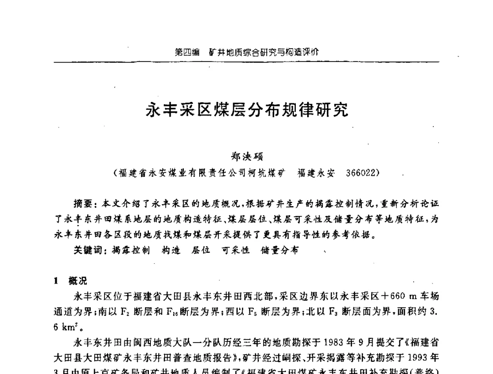 永丰采区煤层分布规律研究 - 中国煤炭学会矿井地质专业委员会2008年学术论坛