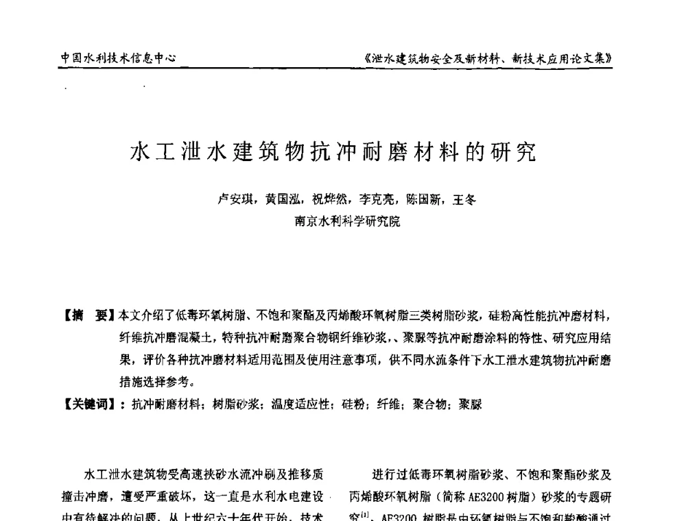 水工泄水建筑物抗冲耐磨材料的研究 - 全国泄水建筑物安全及新材料新技术应用研讨会