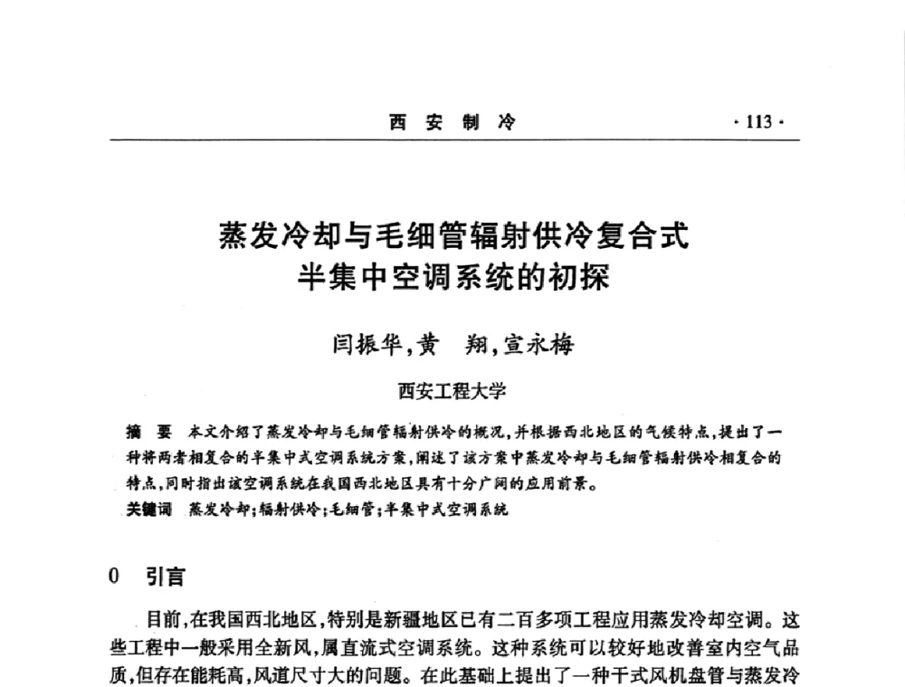 蒸发冷却与毛细管辐射供冷复合式半集中空调系统的初探 - 2008年陕西制冷地源热泵空调技术专题研讨会