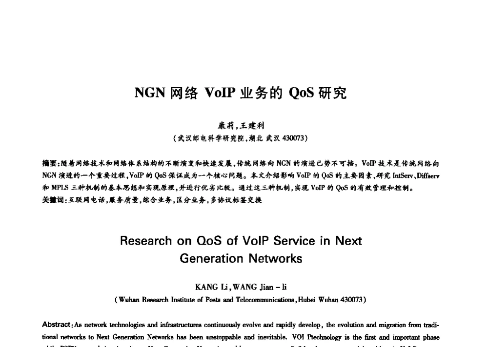NGN网络VoIP业务的QoS研究 - 中国通信学会第六届学术年会