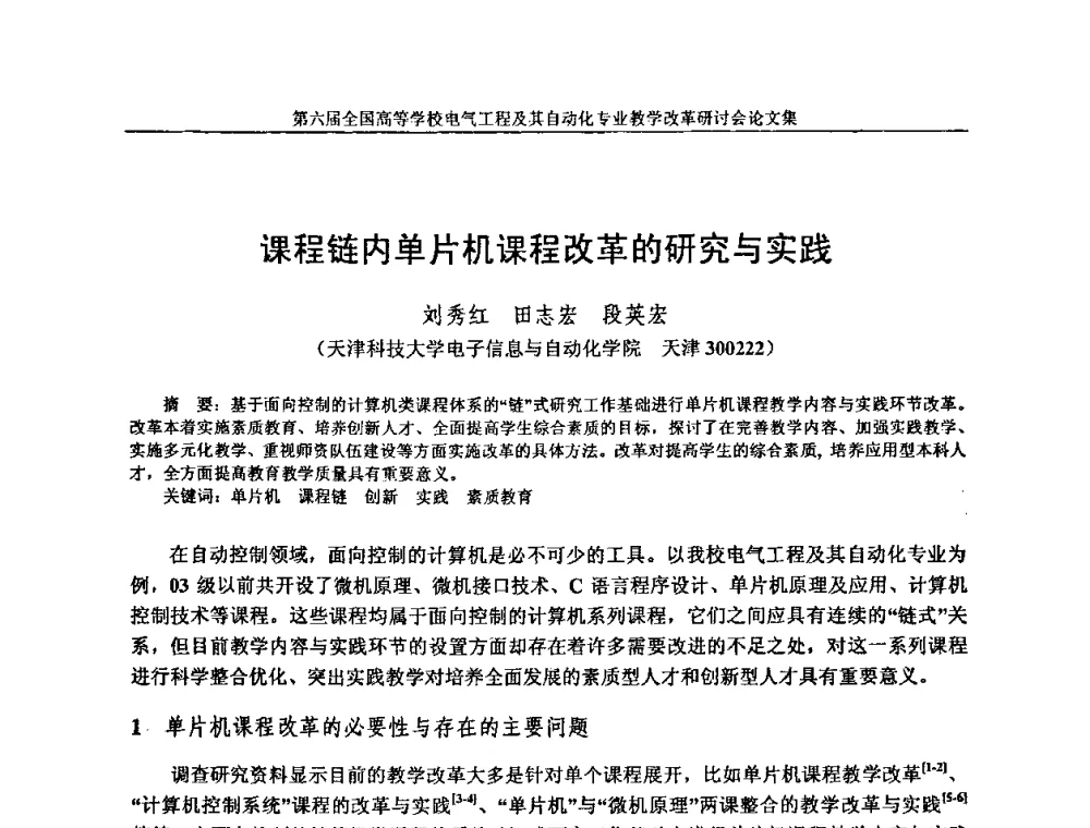 课程链内单片机课程改革的研究与实践 - 第六届全国高等学校电气工程及其自动化专业教学改革研讨会