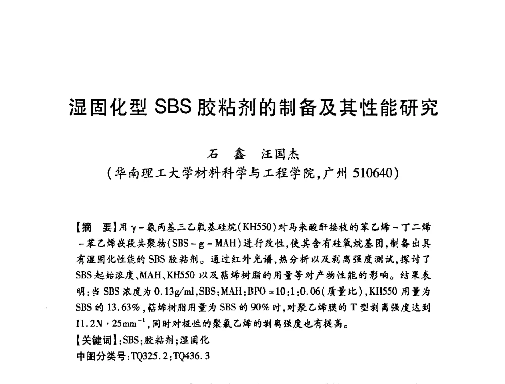 湿固化型SBS胶粘剂的制备及其性能研究 - 第十二届中国胶粘剂技术与信息交流会
