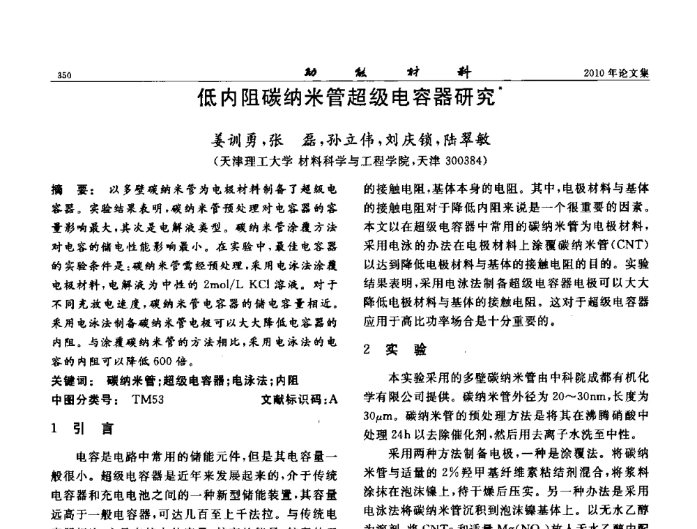 低内阻碳纳米管超级电容器研究 - 第七届中国功能材料及其应用学术会议