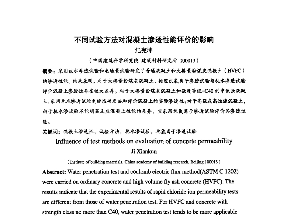 不同试验方法对混凝土渗透性能评价的影响 - 中国硅酸盐学会2010年混凝土与水泥制品学术讨论会