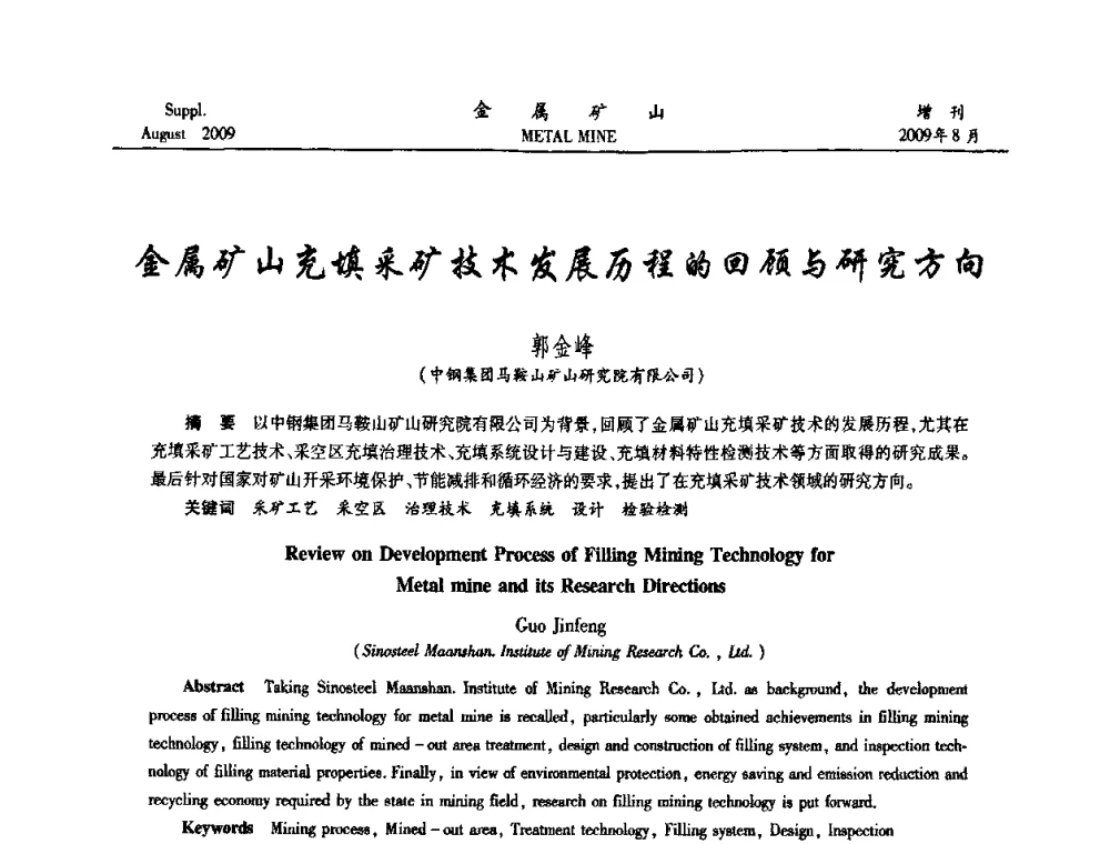 金属矿山充填采矿技术发展历程的回顾与研究方向 - 2009年全国金属矿山充填采矿技术学术研讨与技术交流暨设备展示会