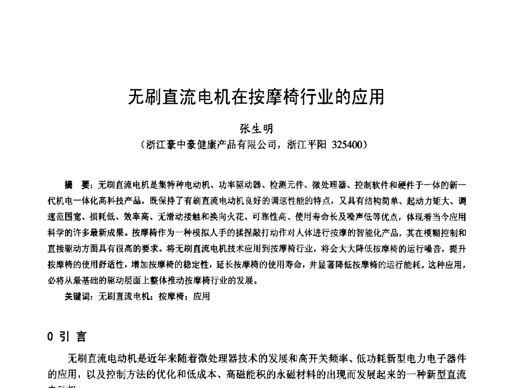 无刷直流电机在按摩椅行业的应用 - 第十四届中国小电机技术研讨会