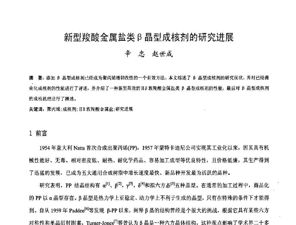 新型羧酸金属盐类β晶型成核剂的研究进展 - 中国塑料技术产业化研讨会暨2009中国塑协塑料技术协作委员会_工程塑料专委会年会