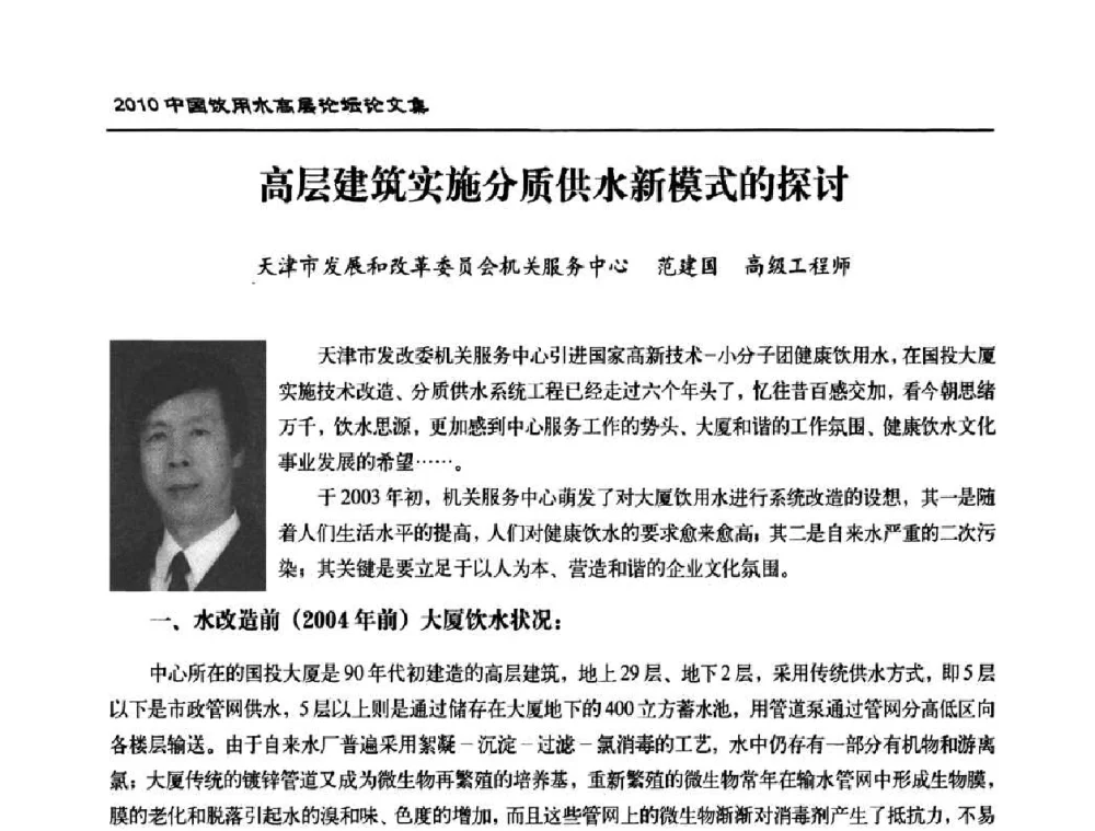 高层建筑实施分质供水新模式的探讨 - 2010年中国饮用水高层论坛