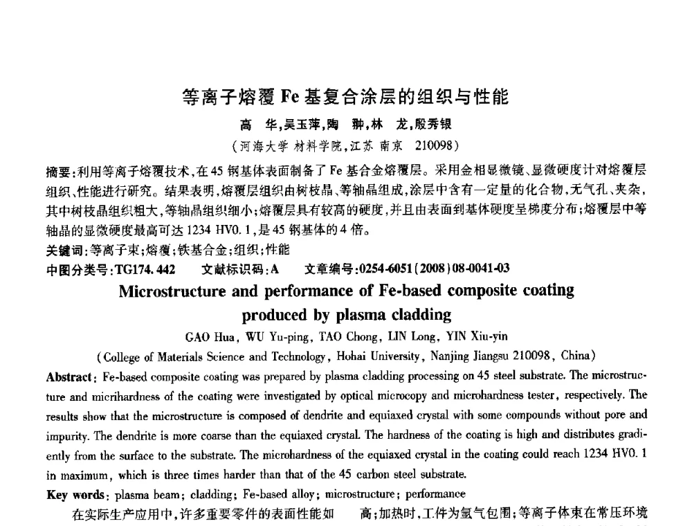 等离子熔覆Fe基复合涂层的组织与性能 - 第五届中国热处理活动周