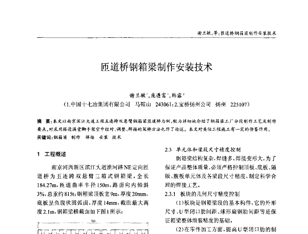 匝道桥钢箱梁制作安装技术 - ’2010全国钢结构学术年会