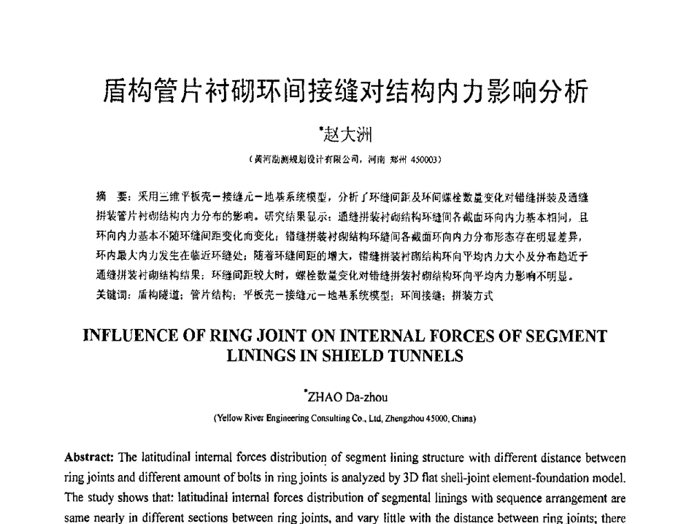盾构管片衬砌环间接缝对结构内力影响分析 - 第19届全国结构工程学术会议