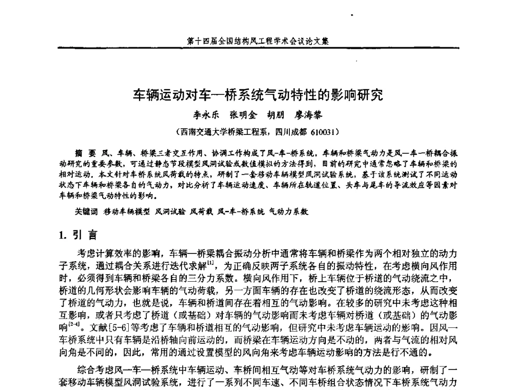 车辆运动对车-桥系统气动特性的影响研究 - 第十四届全国结构风工程学术会议