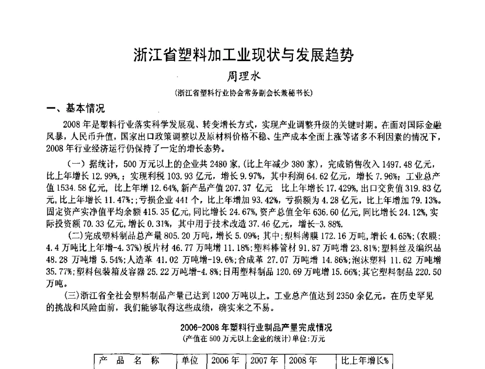 浙江省塑料加工业现状与发展趋势 - 中国塑料技术产业化研讨会暨2009中国塑协塑料技术协作委员会_工程塑料专委会年会