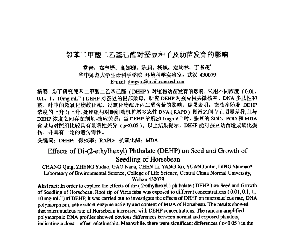 邻苯二甲酸二乙基己酯对蚕豆种子及幼苗发育的影响 - 中国环境科学学会室内环境与健康分会2008年学术年会