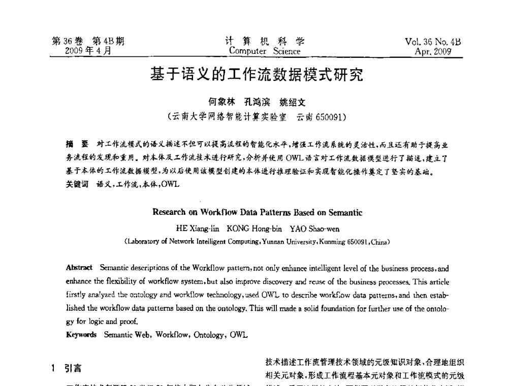 基于语义的工作流数据模式研究 - 2009国际信息技与应用论坛