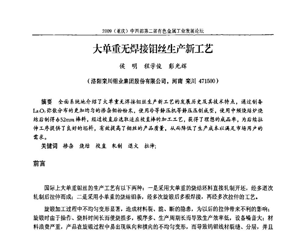 大单重无焊接钼丝生产新工艺 - 2009(重庆)中西部第二届有色金属工业发展论坛