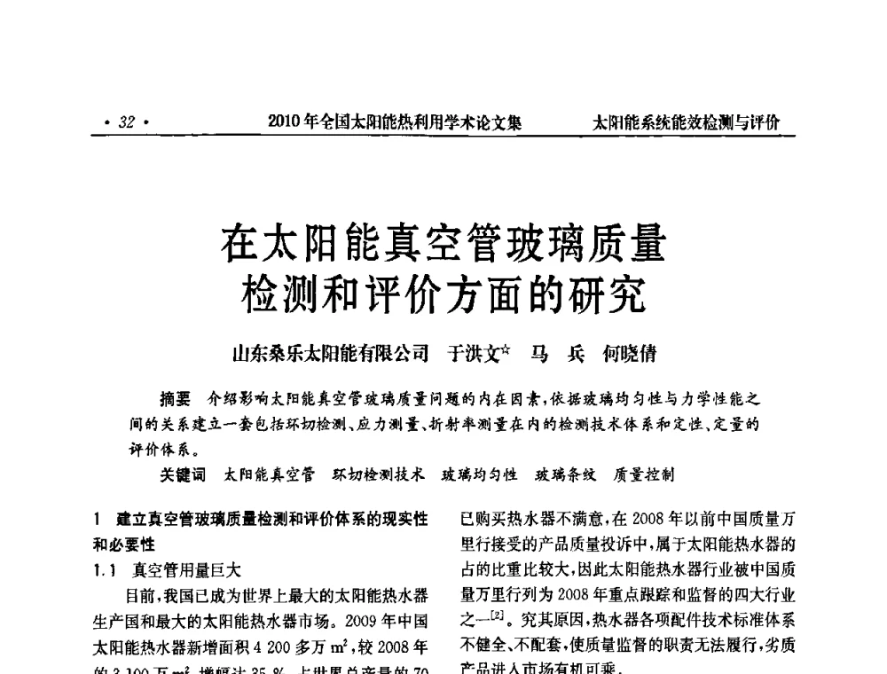 在太阳能真空管玻璃质量检测和评价方面的研究 - 2010年全国太阳能热利用学术年会