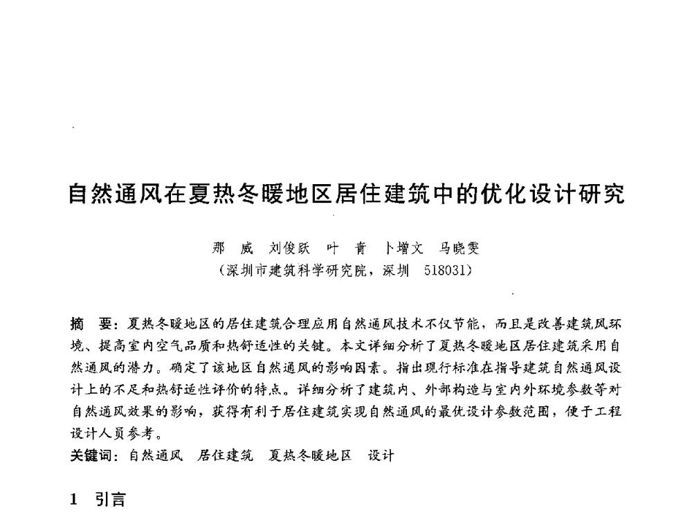 自然通风在夏热冬暖地区居住建筑中的优化设计研究 - 第四届国际智能、绿色建筑与建筑节能大会
