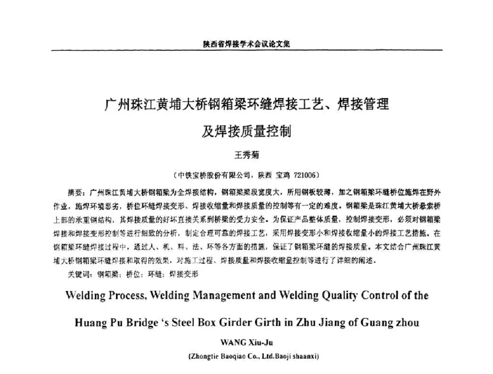 广州珠江黄埔大桥钢箱梁环缝焊接工艺、焊接管理及焊接质量控制 - 陕西省机械工程学会焊接分会2008焊接学术会议