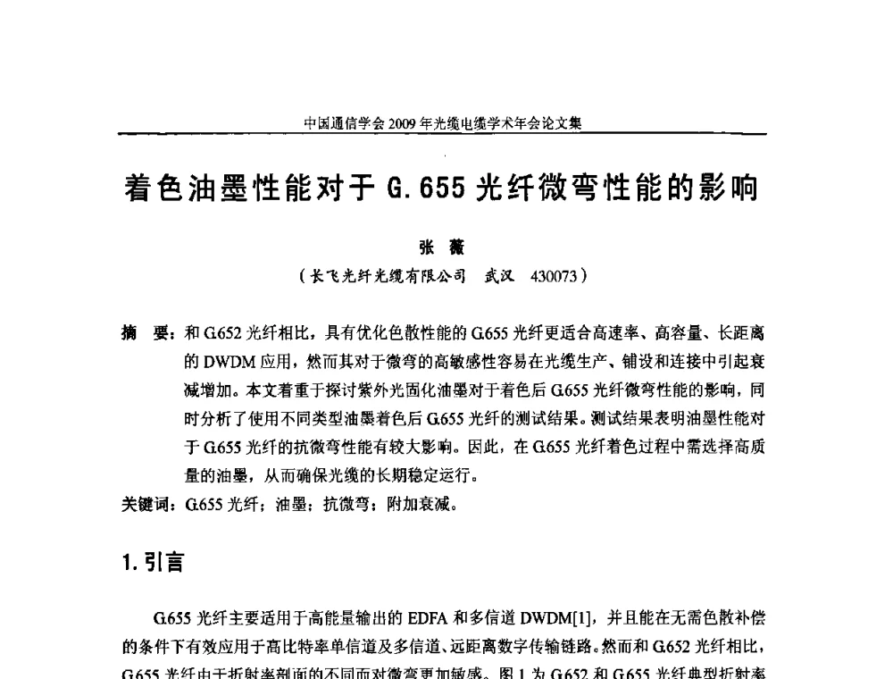 着色油墨性能对于G.655光纤微弯性能的影响 - 中国通信学会2009年光缆电缆学术年会